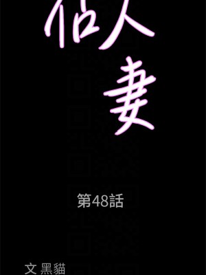 霸佔人妻 47-48話_48_04