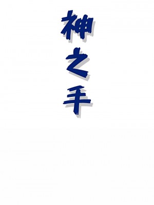 神之手 39-40話_39_25