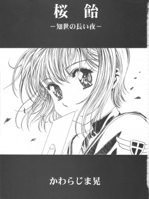 (C68) [片励会 (かわらじま晃)] 桜飴ワイド版～知世の長い夜～ (カードキャプターさくら)  第一 _三夜 [霸宋漢化]_007