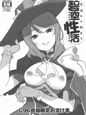 (C96) [Do well !!! (たつか)] C96会場限定おまけ本『今日から始まる碧空性活』 (ラブライブ!) [中国翻訳]