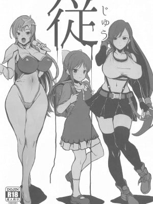 (C97) [からあげ市場 (あぶり)] 従 (ファイナルファンタジーVII、アイドルマスター シンデレラガールズ、機動戦士ガンダムSEED DESTINY)[中国翻译]