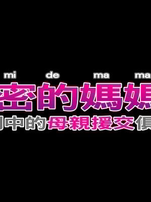 [イシダヤ] 秘密のママ園～ウワサの母親援交クラブ～_129_0001