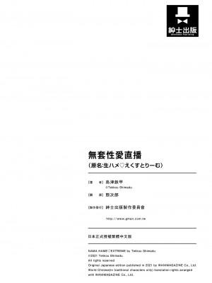 [島津鉄甲] 生ハメ えくすとりーむ｜無套性愛直播 [中国翻訳] [DL版]_170