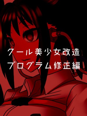 [581] クール美少女改造【1】-【23】[中国翻訳]_131