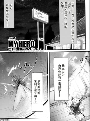 (けもケット9.5) [三輪ビルヂング (Nviek5)] MY HERO (漢祭 番外号 featuring TKA) [悬赏大厅×真不可视汉化组]_03