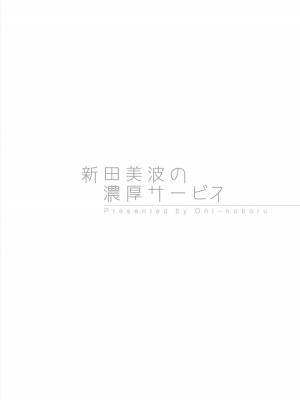 (C90) [O.N Art Works (Oni-noboru)] 新田美波の濃厚サービス (アイドルマスター シンデレラガールズ) [DL] [Uncensored]_02