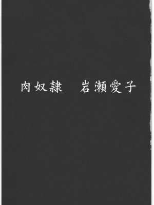 [夏虫个人汉化] (C79) [大理石 (墓場)] 肉奴隷 岩瀬愛子 (バクマン。) v2版_06