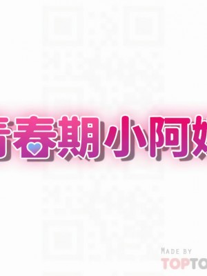 青春期小阿姨 17-18話_18_04