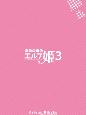 [回遊企画 (鈴井ナルミ)] オタサーのエルフ姫3 [DL版]_030