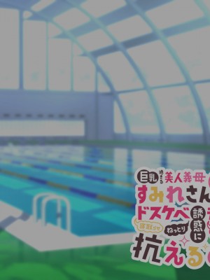 [親子丼 (貞五郎)] 巨乳過ぎる美人義母すみれさん25歳による寝取らせドスケベねっとり誘惑に、童貞デカチン持ち息子の俺は抗えるのか！？(1／3)_0082
