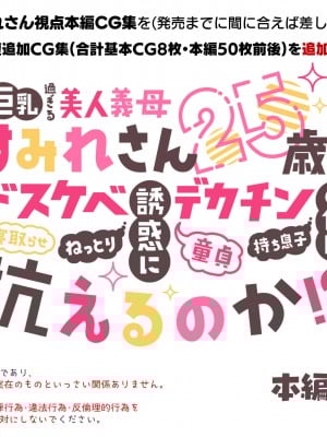 [親子丼 (貞五郎)] 巨乳過ぎる美人義母すみれさん25歳による寝取らせドスケベねっとり誘惑に、童貞デカチン持ち息子の俺は抗えるのか！？(1／3)_0002