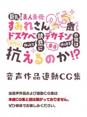 [親子丼 (貞五郎)] 巨乳過ぎる美人義母すみれさん25歳による寝取らせドスケベねっとり誘惑に、童貞デカチン持ち息子の俺は抗えるのか！？(2／3)_055