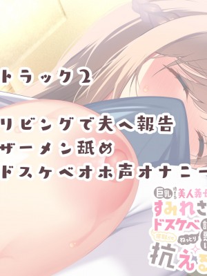 [親子丼 (貞五郎)] 巨乳過ぎる美人義母すみれさん25歳による寝取らせドスケベねっとり誘惑に、童貞デカチン持ち息子の俺は抗えるのか！？(2／3)_077