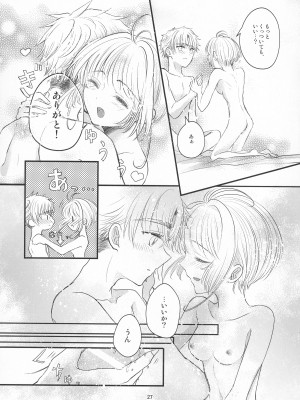 (C96) [黙。 (ゆまこ、かえでさご、はちみつ遊)] 好きな人とは〇〇したい  (カードキャプターさくら)_029