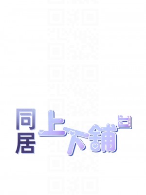 同居上下舖 1-7話_05_04