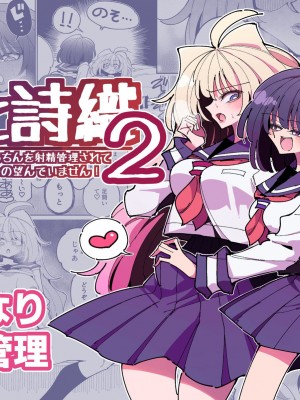 [虹色発光ダイオード (ねこんそ)]雫と詩織2-後輩にふたなりちんちんを射精管理されているけど私はこんなの望んでいません!- [沒有漢化]_02_0001B