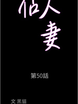 霸佔人妻 49-50話_50_03