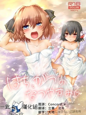 [にゅうたいぷ研究所 (理)] はちがつのなつやすみ (艦隊これくしょん -艦これ-) [一匙咖啡豆汉化组] [DL版]