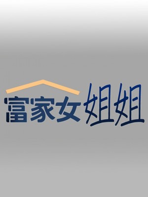 富家女姐姐 68-69話_68_01