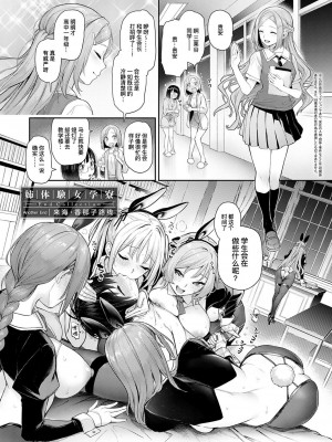 [みちきんぐ] 姉体験女学寮 End Collection｜姐体验女学寮 [暴碧汉化组] [DL版]_13