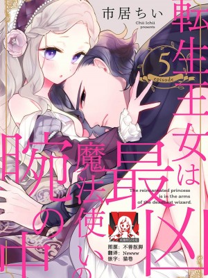 [市居ちい] 転生王女は最凶魔法使いの腕の中1-8 完结｜与凶恶魔法师拥抱的重生王女 1-8 end [莉赛特汉化组]_113