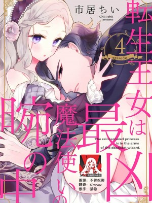 [市居ちい] 転生王女は最凶魔法使いの腕の中1-8 完结｜与凶恶魔法师拥抱的重生王女 1-8 end [莉赛特汉化组]_086