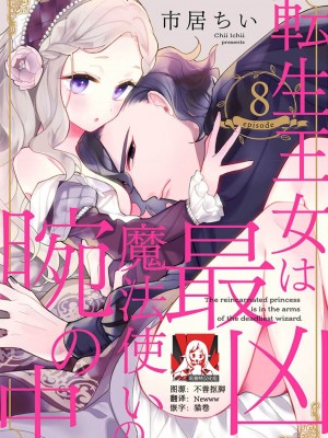 [市居ちい] 転生王女は最凶魔法使いの腕の中1-8 完结｜与凶恶魔法师拥抱的重生王女 1-8 end [莉赛特汉化组]_191