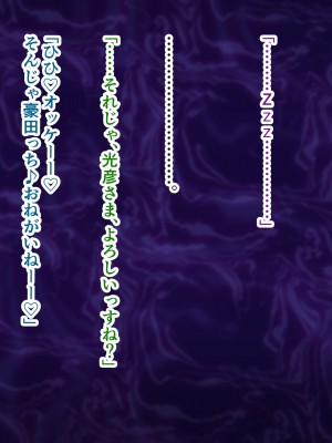 [ミルフ牧場] 催眠妊活ランドへようこそ ☆ ―知らない内に我が家が妊活オヤジたちの托卵テーマパークになっていた件―_379