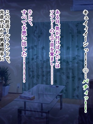 [ミルフ牧場] 催眠妊活ランドへようこそ ☆ ―知らない内に我が家が妊活オヤジたちの托卵テーマパークになっていた件―_383