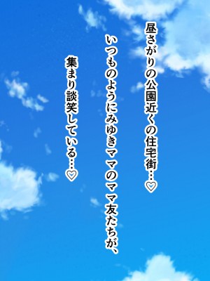 [ミルフ牧場] 催眠妊活ランドへようこそ ☆ ―知らない内に我が家が妊活オヤジたちの托卵テーマパークになっていた件―_295