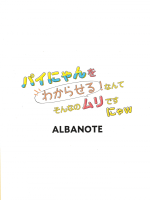 [ALBANOTE (ALBA)] パイにやんをわからせるなんてそんなのムリですにゃw (ボンバーガール)_22
