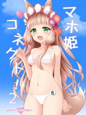 (C99) [爆発まーけっと (湊晶)] マホ姫コネクト!2 (プリンセスコネクト!Re：Dive)