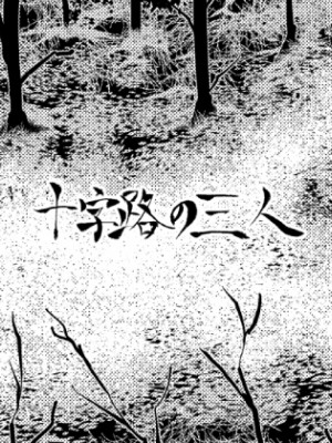 [全裸QQ] 十字路の三人