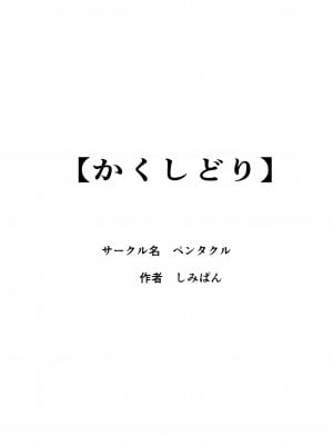 [ペンタクル]かくしどり[中国翻译]_53