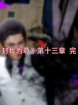 [OMG] 封我為尊 12-13_0560