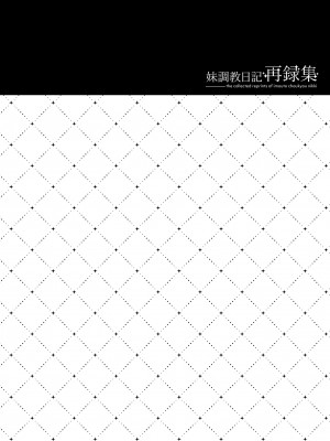 [NANACAN (ななかまい)] 妹調教日記再録集 [高解像度][DL版]_025