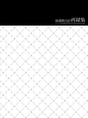 [NANACAN (ななかまい)] 妹調教日記再録集 [高解像度][DL版]_005