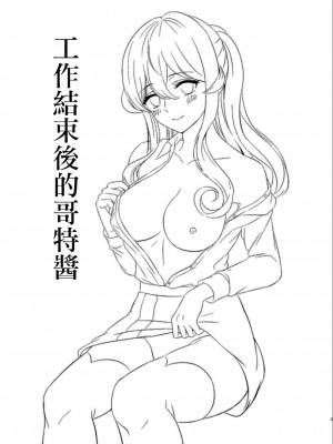 (サンクリ2019 Spring) [七色のねりぶくろ (七色風香)] 仕事終わりのゴトちゃん (艦隊これくしょん -艦これ-) [中国翻訳]_03