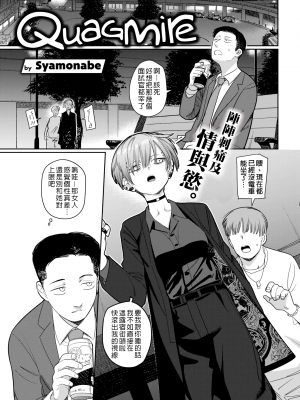 [シャモナベ] ぬかるみ (COMIC 快楽天 2021年10月号) [中国翻訳] [無修正] [DL版]_01b