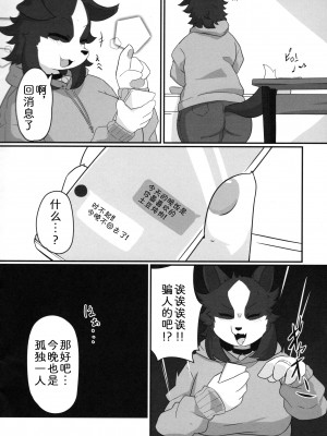 (けもケット12) [BEEP-BEEP! (たけし)] 今日もヒトリ [中国翻訳]_04