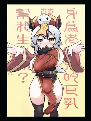 [加護] 身為老祖宗的巨乳蘿莉跑來要幫我生小孩？壹 [中国語] [DL版]_02