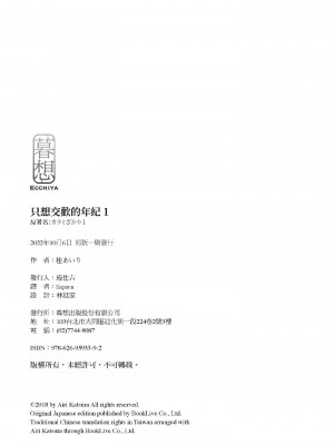 [桂あいり] カラミざかり 1｜只想交歡的年紀 1 [中国翻訳][無修正]_97