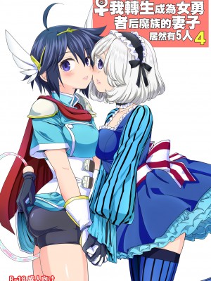 [ネダオレ (あやね)] 女勇者に転生したら魔族の妻が5人もいるらしい 4 [中国翻訳] [無修正] [DL版]｜我轉生成爲女勇者后魔族的妻子居然有5人 4_00-2