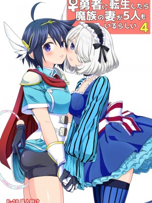 [ネダオレ (あやね)] 女勇者に転生したら魔族の妻が5人もいるらしい 4 [中国翻訳] [無修正] [DL版]｜我轉生成爲女勇者后魔族的妻子居然有5人 4_01