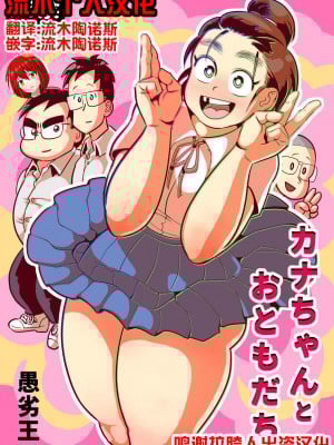 [愚劣王 (ラバダシ2世)] カナちゃんとおともだち [流木个人汉化]