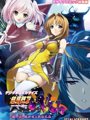 [どろっぷす! (大人のSEXY絵本)] 超昂閃忍ハルカ デジカルコミカライズ ～龍の力の継承者と美女三忍～ モザイクコミック総集編