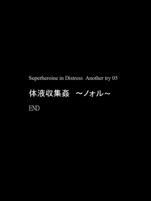 [アトリエ八福庵 (八雲銀次郎)] スーパーヒロイン誘拐陵辱 ANOTHER TRY 05 [有条色狼汉化]_42