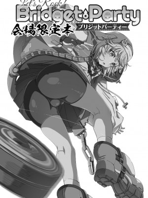 (ふたけっと２９) [中曽GEN バタリアン (中曽 root ハイジ)] ブリジットパーティー会場限定本 (ギルティギア) [瑞树汉化组]_2