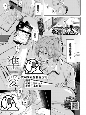 [Asano Yomichi] 準愛 (COMIC BAVEL 2022年12月号) [大鸟可不敢乱转汉化] [DL版]