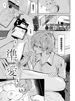 [Asano Yomichi] 準愛 (COMIC BAVEL 2022年12月号) [大鸟可不敢乱转汉化] [DL版]_01